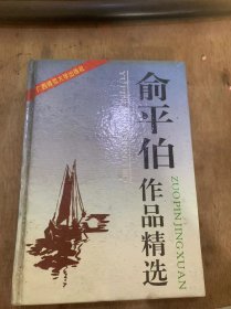 《俞平伯作品精选》（ 浆声灯影的秦淮河、陶然亭的雪、月下老人祀下、.风化的伤痕等于零、贤明的——聪明的父母、春在堂日记记概、芝田留梦记....）