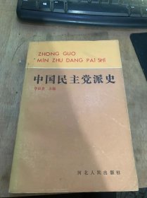 《中国民主党派史》中国民主党派长生的社会历史条件/中国民主党派的历史地位和作用/新的民主党派组织的建立 民主力量空前壮大……