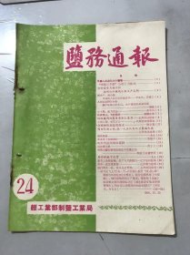 《盐务通报》1958年12月25日 第24期 /抓生产，抓分配 羊角沟人民公社在前进中：辛兆先、王善之/小土群，威力无边：李中兴/怎样纳取高盐度海水：唐世凤/破冰制卤：戈止/改进冰下抽咸操作：李播声/谈谈氯化镁：薛子义/再介绍地下卤窑：戈止/一层卫星飞上天：赵一平、卢同镇/推行“流、枝、滩”相结合的新盐田：王乔良/综合利用风车：刘家骏/梯形煤柴两用灶产量高，煤耗低：易维……