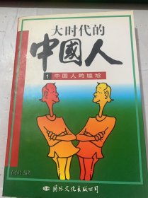 《大时代的中国人：1中国人的尴尬》