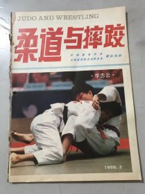 1989年3月15日 第2期总第35期《柔道与摔跤》/我的父亲-沈三：沈少三/拼命三郎朱会武：彭静亚/顽强的牛仔：贾雄/龙虎门摔跤术：范存良/连环螳螂招法：马章平/中华体育精魂的醒世之笛：叶黔辉/民间顶牛式摔跤：王守平/交叉握小腿翻的运用与防守：梁德金/一种近身技术：潘峰/摔跤运动员赛前开始体重预测：李鸣卿……