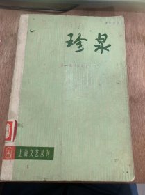 （上海文艺丛刊·电影、话剧剧本专辑）《珍泉》。