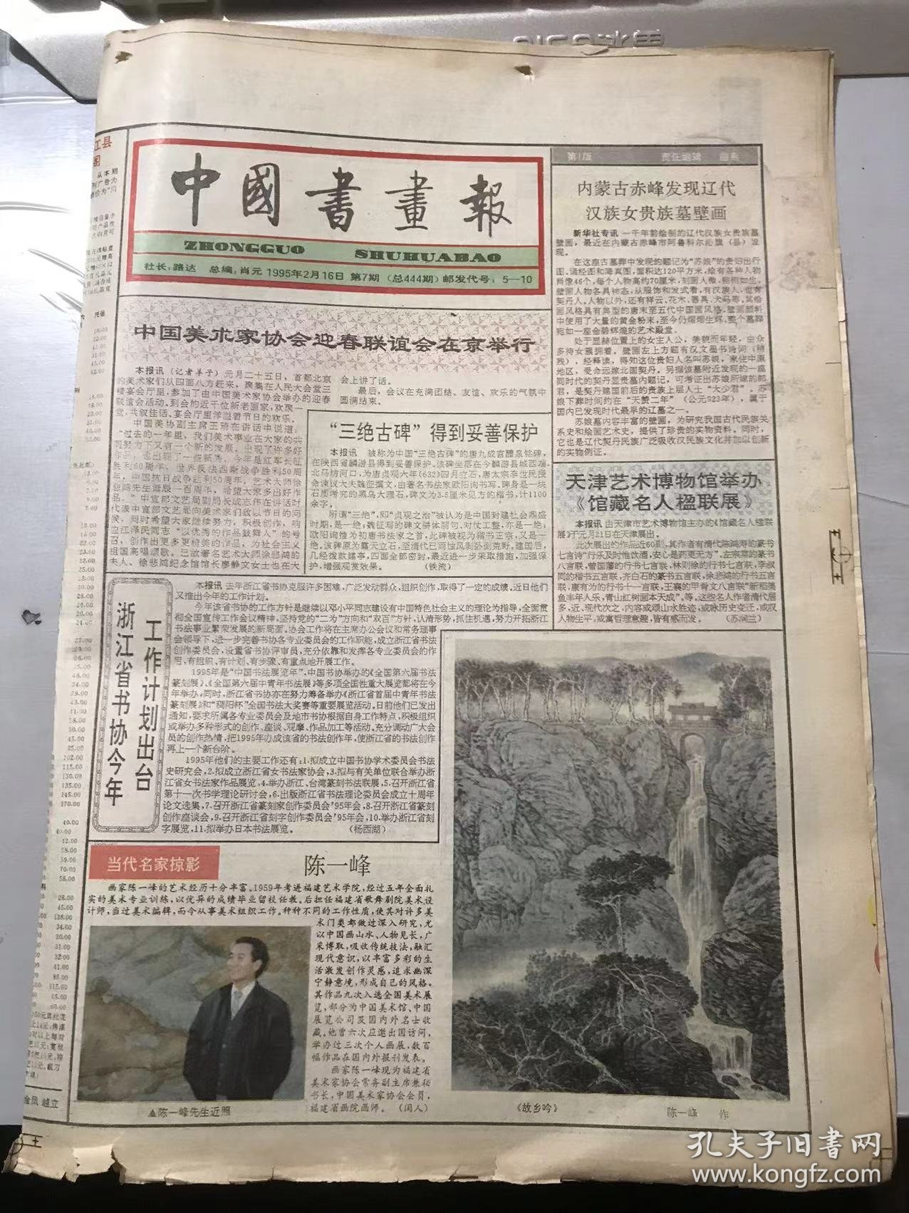 《中国书画报》1995年2月16日 第7期总444期 第1、2、7、8版 /内蒙古赤峰发现辽代汉族女贵族墓壁画/浙江省书协今年工作计划出台：杨西湖/当代名家掠影：陈一峰/现代·赵少昂《花鸟》/由激昂到沉潜-唐宋书法的审美特征及其流变：胡湛/温文典雅 神完气足-冬心先生隶书浅析：刘秋生/书苑人物：李长锋/日港归来话水墨：王俊松/【泥手涂抹】的评说-雕塑家郑于鹤的水墨人物画赏析：雪之……