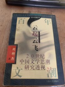 （百年文潮丛书）《云起云飞：20世纪中国文学思潮研究透视》历史在吴丹研究者手中延伸/迎接收获的世纪/文学思潮研究的开端（20世纪初——1926）……