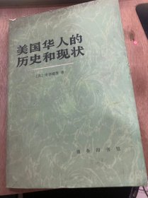 《美国华人的历史和现状》引言/发源地/中国移民先驱/华人必须离开/恶果累累/正当的欺骗/华人人口普查/家庭关系上的兄弟……