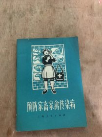 《预防家畜家禽传染病》常见的家畜家禽传染病/什么叫传染病/怎样认识传染病/家畜家禽为什么会生传染病/怎样预防家畜家禽传染病……