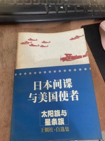 《太阳旗与星条旗——日本间谍与美国使者》。