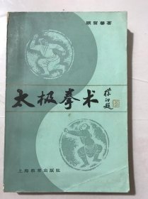 《太极拳术》/太极拳的健身和防治疾病功能/太极拳的腹式深呼吸运动/太极拳的锻炼要领/太极拳对身体各部姿势的要求/太极拳整体动作中的若干要求……