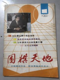 1990年 第1期总第49期《围棋天地》/振奋人心的二连胜-张文东胜羽根之局评介：王汝南八段/新体育杯决赛第2局回顾：俞斌八段/名人战决赛纪行：华以刚八段/回顾与台北棋手的首次交锋：蒋锋/棋道：李学平/简介第14届名人战第3、4、5局：王谊五段/“天元局”大激战（上）：程晓流六段……