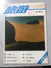 1987年9月 第5期总第54期《旅游》/历经沧桑的秦淮河：袁晓国/繁华闹市上的夫子庙：周锦骝/【媚香楼】与李香君：吕轩/桃叶渡：晓宣/世界罕见的城门：江宣/瞻园-金陵园林之冠：晓国/万忠墓的三座碑：潘茂忠/天开神秀齐云山：金承、许定安/维扬琼花世无双：虞振新/三角梅花饰鹭岛：邹尔均……