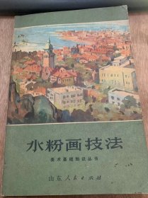 《水粉画技法》/水粉画的性能和特点/水粉画的材料和工具/水粉画的方法与步骤……