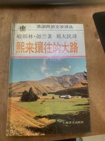 美国西部文学译丛《熙来攘往的大路》（一条岔路/在山沟里/在玉米地里/一个士兵的回家/一天的快乐…）