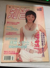 2007年第3期總第375期《知音》（亞運(yùn)冠軍陶璐娜,有愛(ài)陪伴幾番沉浮再崛起：畢征/結(jié)婚之前舉報(bào)你,這堂堂正正的愛(ài)等你歸來(lái)：魏勇/15 歲兒子無(wú)辜淚,難舍親情何問(wèn)真血脈：子鶴/壯行生命,美麗女護(hù)士嫁給病中男孩：焦友龍/正確的方向/戴維的發(fā)現(xiàn)/撿起地上的雞毛/樂(lè)觀就是財(cái)富/上帝不會(huì)辜負(fù)執(zhí)著的夢(mèng)/愛(ài)的英雄/埃米麗的神奇公式…））