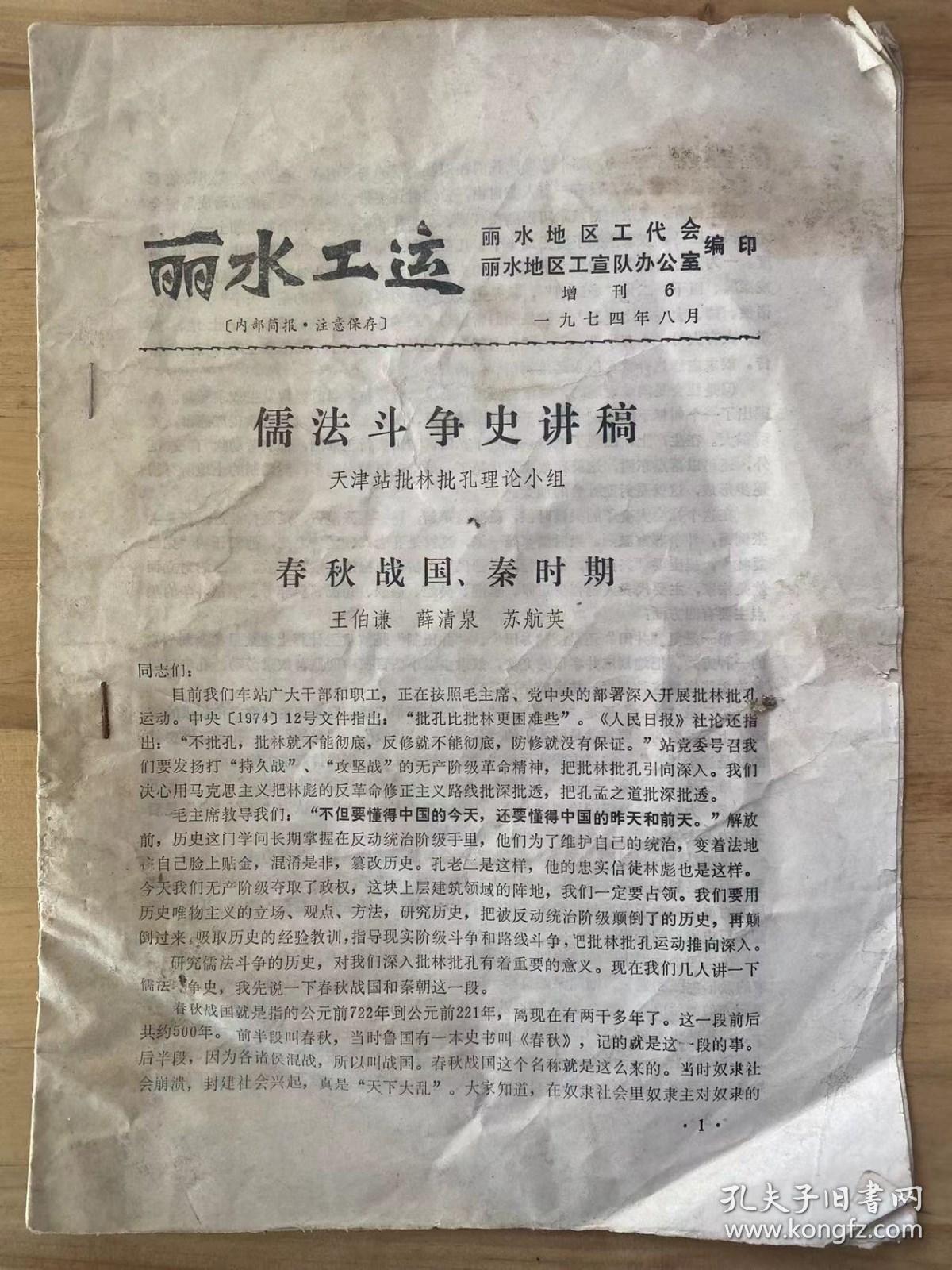 1974年4月8日 增刊 6《丽水工运》丽水地区工代会 丽水地区工宣队办公室 编印/春秋战国，秦时期 王伯谦 薛清泉 苏航英/两汉，三国时期 田致顺 杜玉书 倪宝琴/法家王充和儒家董仲舒.../法家代表桑弘羊与儒家代表霍光及贤良.../唐.宋.明.清时期 刘万禄 范臣中 聂紫霞/宋朝的儒法.../明清之际法家王夫之对儒家...