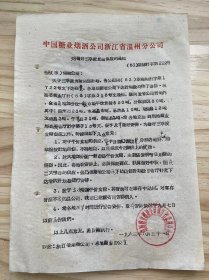 中国糖业烟酒公司浙江省温州分公司/1963年8月 《关于做好三季度食糖供应的通知》