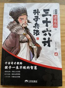 《漫画少年读诸葛亮与三十六计孙子兵法 上》瞒天过海/围魏救赵/声东击西/无中生有/暗度陈仓/借尸还魂/调虎离山/欲擒故纵/抛砖引玉/釜底抽薪/浑水摸鱼/关门捉贼/假道伐虢......