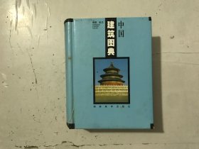 《中国建筑图典》。