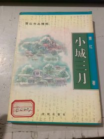 《小城三月》