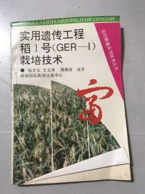 農(nóng)村致富實(shí)用技術(shù)叢書《實(shí)用遺傳工程稻1號(hào)（GER-1）栽培技術(shù)》。