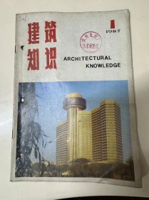 1987年1月30日 第1期总第35期《建筑知识》/解决屋面渗漏的新型防水材料：曹乃明/保温隔热 不裂不漏：崔叔剀/一种新型墙体材料水泥刨花板：周小平、吴建华/SNQ-数字式粘结强度测量仪：周小牛/兴城掠影：秦剑/山地住宅：卢济威、李顺满/常州沿街围墙少：阮仪三/带家庭小温室的住宅楼：曹庆涵……