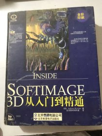 《Softimage 3D从入门到精通（无CD）》/初识 Softimage/建模/动画和渲染