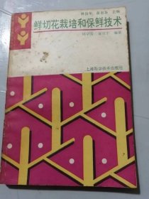 现代园艺实用技术丛书《鲜切花栽培和保鲜技术》。