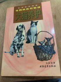 《·生活实用指南·犬猫养护 宠物良医经验谈》/饲养前的准备工作/心理准备/如何选择健康的幼犬、猫……