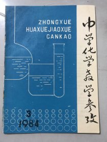 1984年5月10日 第3期总第67期《中学化学教学参考》/氢化学：刘翊纶/化学总复习中深化“双基”的探讨：张育鹏/在多步反应中利用元素含量进行的计算：蒋建民/试谈化学反应速度的教学-单元教学法初探：张希良/铂和金溶于王水的解释：肖盛兰/压强对化学平衡的影响：吴进/对电泳实验的改进意见：李宗孝、陈强……