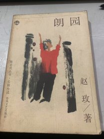 《朗园》