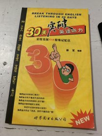 《30天突破英語聽力》