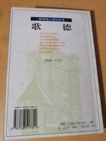 2000年10月 北方妇女儿童出版社 世界伟人传记丛书35《歌德》/少年时的梦想/菜比锡的日子/养病/在施特拉斯堡/回到家乡/初到魏玛/德国歌德时代/诗人的晚年……