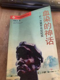 （中国红军征战纪实丛书）《血染的神话——红一方面军长征纪实》懵懂的棋局/在“统一”的旗帜下/血染湘江/曙光初露/晦暗的日子……