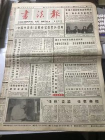 《书法报》1997年4月23日 第17期总667期 第一版-第四版 /“任体”泛滥 任老奈何/书坛新星-蒋瑾琦/质朴率真求童趣：邵德法/也谈书法速成：赫大龄/自刻自语印例举隅：韩天衡/北朝大石砚：张书良/印坛名宿 同声相契：吴苇/尧字揭秘：夏渌/强其骨：叶一苇/我这十八年（九）：姜澄清/刘熙载行书七言联：叶鹏飞/书法技巧在当代的意义（下）：李庶民/明朝书“家”知多少：张金梁……