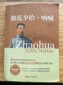 阳光阅读·统编版语文教材配套阅读课程化丛书《朝花夕拾·呐喊》（附考点大全）