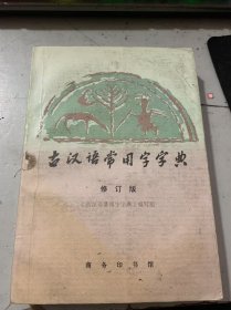 《古汉语常用字字典》（修订版）