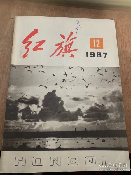 《红旗》1987年6月16日第12期总第520期/改革开放是我们的总方针总政策/在改革中加强农村党的基层组织建设—苏州市农村改革党的组织设置的调查：高福民/略伦轻工企业的“双增双节”杨波/租赁经营是搞活小型企业的重要途径：凌方道/租赁经营的不同形式：郑李 刘兆年 肖文通/租赁经营中承担租者与企业职工是什么关系？：晓亮/租赁经营的对象是企业：纪兆全/歌乐山烈士纪念碑（雕塑）：叶毓山……