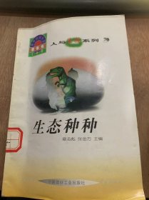 世界科技全景百卷书70·人与生物系列·《生态种种》/学点生态知识/地球上的生物圈/太阳与生命/水与生命/温度与生命……