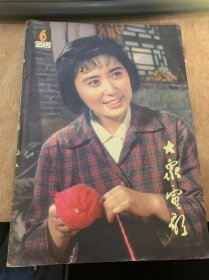 《大众电影》1982年6月10日第6期总第348期/形象的力量道德的力量—关于《喜临门》：洁泯/山野与泥土的呼唤—漫话《乡情》：徐刚/锦上添花—戏剧片《白蛇传》的特技：胡启华 东进生/十年求索—记青年演员李秀明：钱学格/治本（影事月谈）：兴叶/献给孩子们的礼物：于蓝/孩子们眼中的儿童片—记一次儿童影片座谈会：本刊记者/一朵美丽的山菊花—简评《山菊花》中的桃子：高歌今/读者论坛（4篇）：王砚缙……