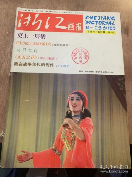 《浙江画报》1983年10月10日第10期总第52期/影苑月选：农家乐/更上一层楼/访日之行/旅游风景线：卧龙山纵横谈/花卉志：美人蕉/蓓蕾初开——记新安江农工商联合企业公司/牧童识字班/文苑随谈：关于吴晗/文物与史迹：温岭文笔塔/涂志伟的油画/战风斗浪水线兵/灯彩艺苑三老人/外国摄影艺术作品选刊/艺文漫艺：我在战争年代的创作/舞台与银幕：《东方之花？/小小书？雨点……