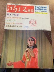 《浙江画报》1983年10月10日第10期总第52期/影苑月选：农家乐/更上一层楼/访日之行/旅游风景线：卧龙山纵横谈/花卉志：美人蕉/蓓蕾初开——记新安江农工商联合企业公司/牧童识字班/文苑随谈：关于吴晗/文物与史迹：温岭文笔塔/涂志伟的油画/战风斗浪水线兵/灯彩艺苑三老人/外国摄影艺术作品选刊/艺文漫艺：我在战争年代的创作/舞台与银幕：《东方之花？/小小书？雨点……