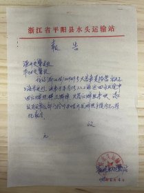 浙江省平阳县水头运输站《报告》平阳县交通队：我站浙江36/00949号大客车是经营水头至上海客运的，该车于本月3号从上海返回水头途中因....（手稿）