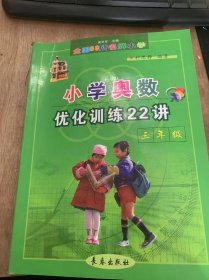 （全国68所名牌小学）《小学奥数优化训练22讲三年级》图形的变化的规律/数之间的变化规律/填空格/植树问题/有趣的代换/两数之间差的变化规律……