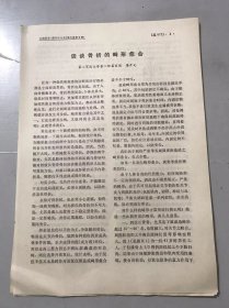 1979年《谈谈骨折的畸形愈合-屠开元/全椎体间植骨融合治疗腰椎滑脱症-刘光杰、林发雄、曹明君、吴南林》（中医资料）