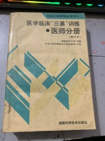 醫(yī)院分級管理參考用書《醫(yī)學(xué)臨床“三基”訓(xùn)練 醫(yī)師分冊(修訂本)》（基礎(chǔ)醫(yī)學(xué)基本知識問答與自測試題/醫(yī)師基本技能訓(xùn)練問答與自測試題/病歷書寫基本要求…）