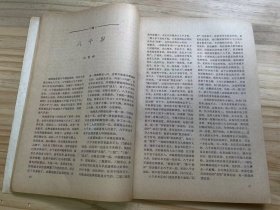 《人民文学 1983 2》庄稼人轶事（小说）、八千岁（小说）、送你一束玫瑰花（小说三题）、阿丑和阿娜（小说）、教授家的新娘（小说·吕敬人插图）、自己的歌（诗三首）、遥远的思念（诗·外一首）、散落的花瓣（诗五首）、新的年代新的梦（散文）、纸墨常留负疚心（散文）.......