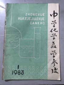 1983年1月5日 第1期总第59期《中学化学教学参考》/中学化学的现代启发式教学初探：许克勤、田园、胡淑君/金属钝化浅谈：范杰/两性氢氧化物最佳析出pH值的确定：何鼎峰/元素与化合物教学初探：赵徐声/气体可逆反应及平衡移动的方向：王蔚舒、罗效平/关于“活化能”的教学：孔崴/中学化学练习常见错误命题例析：胡学增……