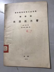 国家建筑材料工业总局部标准《水泥压力管 JC 114-76 JC 197~198-76》。