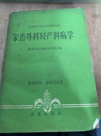 《家畜外科及产科病学》/手术基本操作技术/手术台的构造及使用/器械物品的消毒/常用外科器械及使用方法……