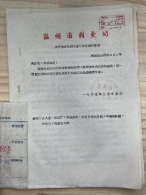 温州市商业局《关于检发当前几项工作要点的通知》