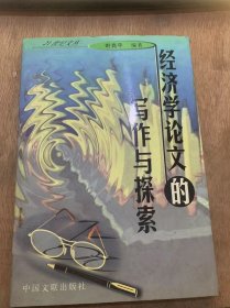 （21世纪文丛)《经济学论文的写作与探索》经济学论文写作概述/经济学论文的感念和作用/经济学论文的特点/经济学论文的选题与命题……